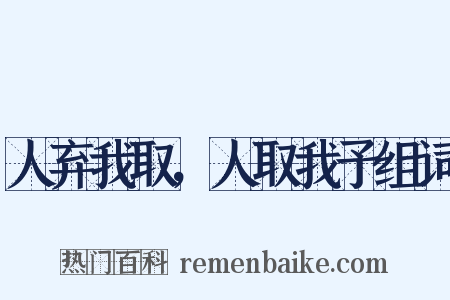 人弃我取，人取我予组词是什么意思的图片